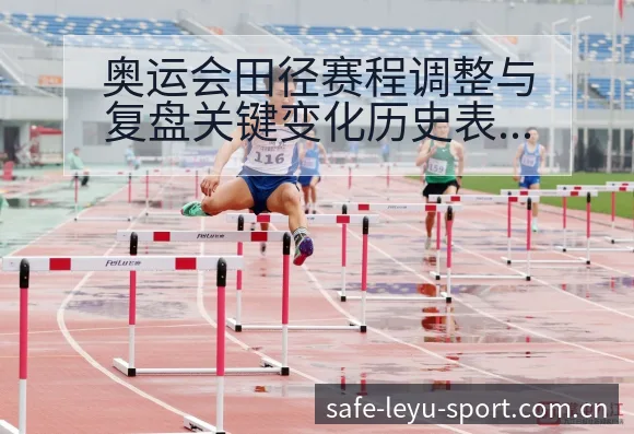 奥运会田径赛程调整与复盘关键变化历史表现分析 - 乐鱼