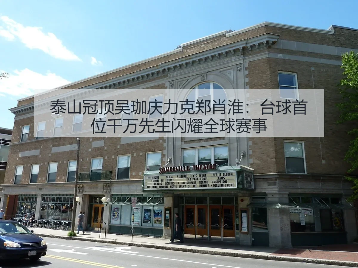 泰山冠顶吴珈庆力克郑肖淮:台球首位千万先生闪耀全球赛事
